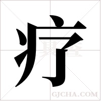 疗字组词