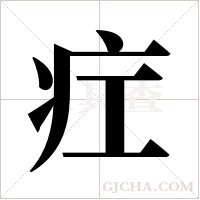 疘字组词