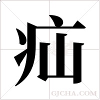 疝字组词