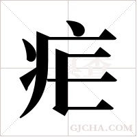 疟字组词