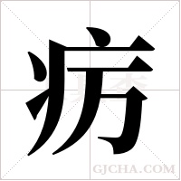 疠字组词