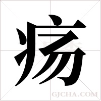 疡字组词