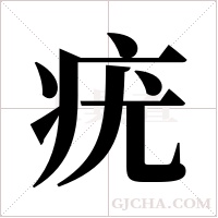 疣字组词