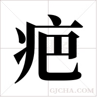 疤字组词