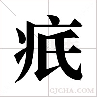 疧字组词