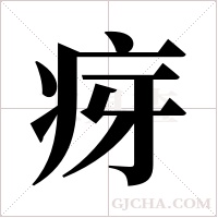 疨字组词