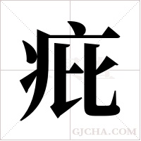 疪字组词