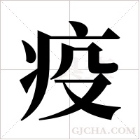 疫字组词