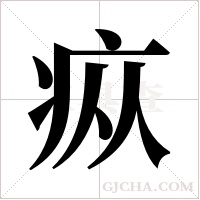 疭字组词