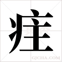 疰字组词