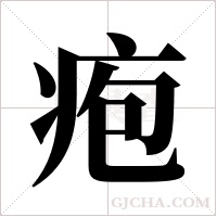 疱字组词