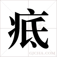 疷字组词