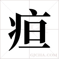 疸字组词