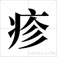 疹字组词