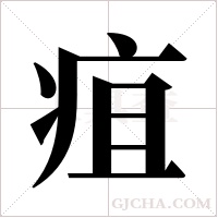 疽字组词