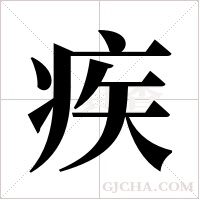 疾字组词