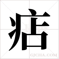 痁字组词