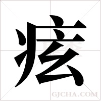 痃字组词