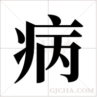 病字组词