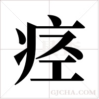 痉字组词