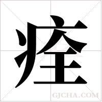 痊字组词