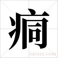 痌字组词