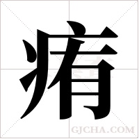 痏字组词