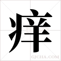 痒字组词