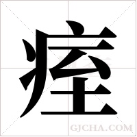 痓字组词