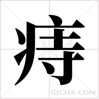 痔字组词