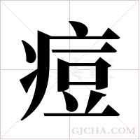 痘字组词