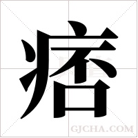 痞字组词