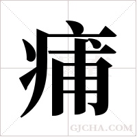 痡字组词