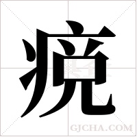 痥字组词