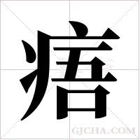 痦字组词