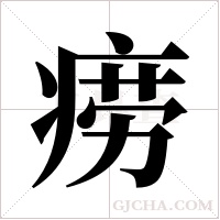 痨字组词