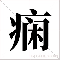 痫字组词