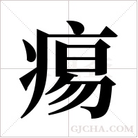 痬字组词