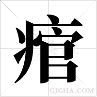 痯字组词