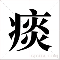 痰字组词
