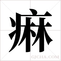 痳字组词