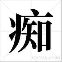 痴字组词