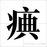 痶字组词