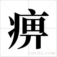 痹字组词