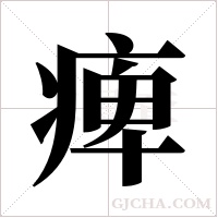 痺字组词