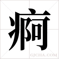 痾字组词