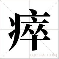 瘁字组词