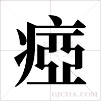 瘂字组词