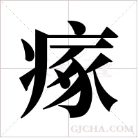 瘃字组词