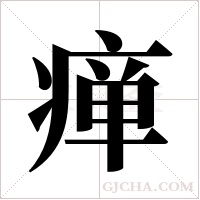 瘅字组词